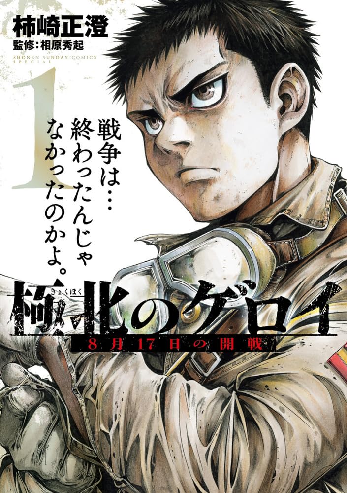 Amazon.co.jp: 極北のゲロイ: 8月17日の開戦 (1) (ゲッサン少年
